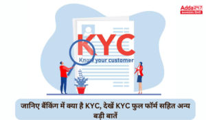 KYC Full Form: जानिए बैंकिंग में क्या है KYC, देखें KYC फुल फॉर्म सहित अन्य बड़ी बातें