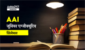 AAI सिलेबस और परीक्षा पैटर्न 2025, चेक करें मार्किंग स्कीम और टाइमिंग की डिटेल