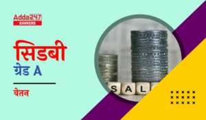 SIDBI Grade A Salary 2024: SIDBI ग्रेड A सैलरी, चेक करें नेट सैलरी, भत्ते, करियर ग्रोथ और जॉब प्रोफाइल