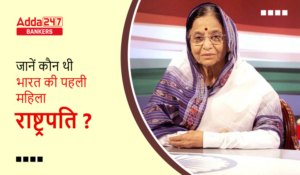 Who Was The First Woman President Of India? जानिए कौन है भारत की प्रथम महिला राष्ट्रपति? देखें पूरी जानकरी