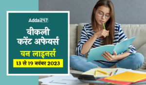 Weekly Current Affairs One-Liners Hindi: साप्ताहिक करेंट अफेयर्स वन-लाइनर्स 13 से 19 नवंबर 2023 – Download PDF