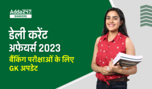 30th December Daily Current Affairs 2023: सभी परीक्षाओं के लिए डेली जीके अपडेट