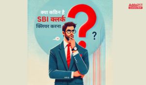 Is Tough to Crack SBI Clerk Exam?: क्या कठिन होगा SBI क्लर्क 2025 परीक्षा क्लियर करना?, जानिए कम्पलीट डिटेल