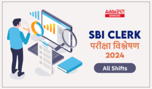 SBI Clerk Exam Analysis 2024 (All Shifts): SBI क्लर्क प्रीलिम्स परीक्षा विश्लेषण 2024, देखें सभी शिफ्टों का डिटेल रिव्यू