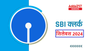 SBI क्लर्क सिलेबस और परीक्षा पैटर्न 2024, डाउनलोड सिलेबस PDF