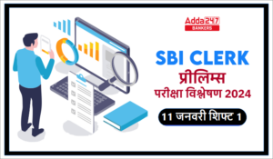 SBI Clerk Exam Analysis 2024: SBI क्लर्क प्रीलिम्स परीक्षा विश्लेषण 2024, देखें 11 जनवरी शिफ्ट 1 में पूछे गए प्रश्नों की डिटेल