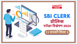 SBI Clerk Exam Analysis 2024 (11 January): SBI क्लर्क परीक्षा विश्लेषण 2023, देखें शिफ्ट 3 डिटेल विश्लेषण