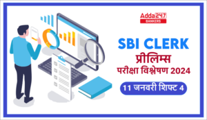 SBI Clerk Exam Analysis 2024 in Hindi: SBI क्लर्क परीक्षा विश्लेषण 2024 शिफ्ट-4, देखें क्लर्क प्रीलिम्स में पूछे गए प्रश्न