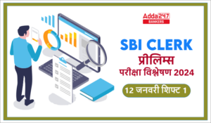 SBI Clerk Exam Analysis 2024 (12 January): SBI क्लर्क प्रीलिम्स परीक्षा विश्लेषण 2024, जानें शिफ्ट 1 में पूछे गए प्रश्न