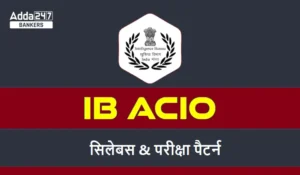 IB ACIO Syllabus 2025: IB ACIO सिलेबस और परीक्षा पैटर्न, डाउनलोड करें सिलेबस PDF