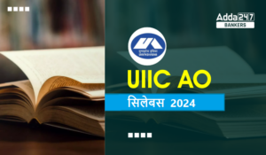 UIIC AO सिलेबस और परीक्षा पैटर्न 2024, जानिए क्या है मार्किंग स्कीम