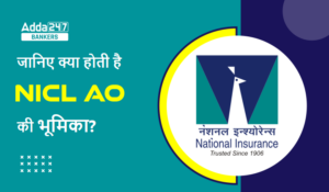 What is the Role of NICL AO?: जानिए क्या होती है NICL एडमिनिस्ट्रेटिव अधिकारी की भूमिका?
