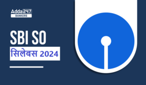 SBI SO सिलेबस और परीक्षा पैटर्न 2024, देखें किन टॉपिक से पूछे जाते है प्रश्न