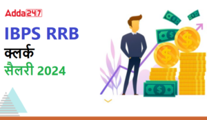 IBPS RRB Clerk Salary 2025: IBPS RRB क्लर्क को कितनी मिलती है सैलरी? चेक करें कम्पलीट डिटेल