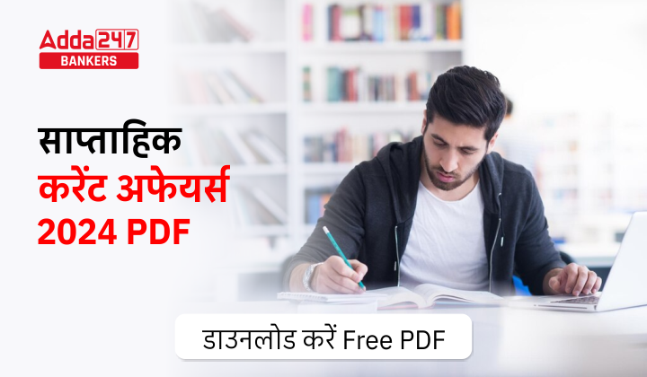 Weekly Current Affairs 2024 PDF: साप्ताहिक करेंट अफेयर्स 2024 PDF, डाउनलोड करें Free PDF | Latest Hindi Banking jobs_2.1