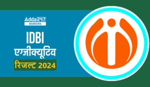 IDBI Executive Result 2024 Out: IDBI एक्जक्यूटिव रिजल्ट हुआ जारी, डायरेक्ट लिंक से करें डाउनलोड