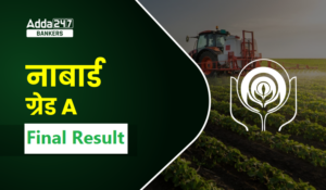 NABARD Grade A Final Result 2024 Out: नाबार्ड ग्रेड A फाइनल रिजल्ट जारी – देखें चयनित छात्रों की सूची