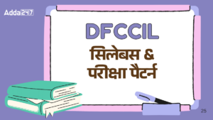 DFCCIL Syllabus: DFCCIL सिलेबस और परीक्षा पैटर्न, देखें CBT 1 And CBT 2 का डिटेल सिलेबस