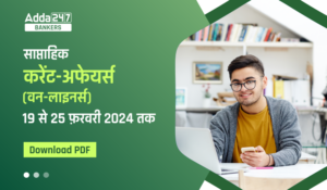 Weekly Current Affairs 2024 (19th to 25th of February 2024) – वीकली करेंट अफेयर्स 2024 – Download Now