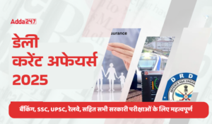 Daily Current Affairs in Hindi: करेंट अफेयर्स 2025, पढ़ें नवीनतम दैनिक करेंट अफेयर्स अपडेट