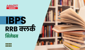 IBPS RRB Clerk Syllabus 2025: IBPS RRB क्लर्क सिलेबस और परीक्षा पैटर्न 2025