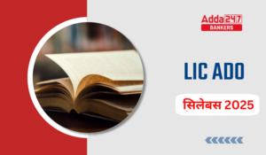 LIC ADO सिलेबस 2025, डाउनलोड करें अपडेटेड सिलेबस की PDF और परीक्षा पैटर्न