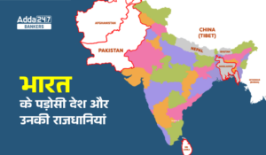 List Of India’s Neighbor’s Countries, भारत के पड़ोसी देश और उनकी राजधानियां