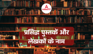 Famous Books and their Authors – प्रसिद्ध पुस्तकें और उनके लेखकों के नाम