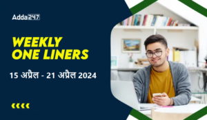 Weekly Current Affairs One-Liners: सरकारी परीक्षाओं के लिए वीकली करेंट अफेयर्स: 15 अप्रैल – 21 अप्रैल 2024