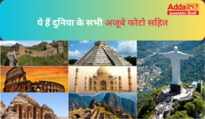 New Wonders of the World: ये हैं दुनिया के सभी अजूबे फोटो सहित (with images), देखें कौन हुआ अब शामिल