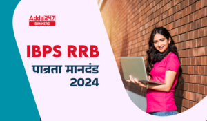 IBPS RRB Eligibility Criteria 2024 – IBPS RRB क्लर्क भर्ती के लिए क्या चाहिए आयु सीमा और शैक्षणिक योग्यता, देखें पात्रता की पूरी डिटेल