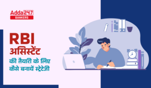 RBI Assistant Exam 2024 Preparation Strategy- जानिए RBI असिस्टेंट की तैयारी के लिए कैसे बनायें स्ट्रेटेजी