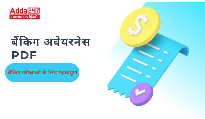 बैंकिग परीक्षाओं के लिए बैंकिग अवेयरनेस नोट्स - डाउनलोड करें PDF | Latest Hindi Banking jobs_2.1