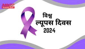 Important Days in May 2024 – मई 2024 के महत्वपूर्ण दिन, राष्ट्रीय और अंतर्राष्ट्रीय दिवसों की पूरी सूची | Latest Hindi Banking jobs_11.1