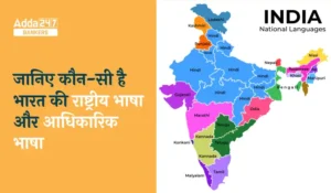 भारत की राष्ट्रीय भाषा क्या है