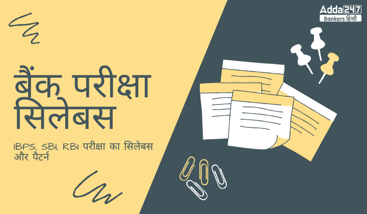 Bank Exam Syllabus 2024 in Hindi: बैंक परीक्षा सिलेबस, देखें IBPS, SBI, RBI परीक्षा का सिलेबस और पैटर्न | Latest Hindi Banking jobs_2.1