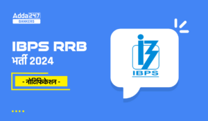 IBPS RRB Result 2024 – IBPS RRB PO मेन्स, ऑफिसर स्केल- II और III रिजल्ट जारी – यहाँ से करें चेक