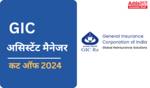 GIC Assistant Manager Cut Off 2024 – GIC असिस्टेंट मैनेजर कट ऑफ 2024 , देखें श्रेणी-वार कट ऑफ