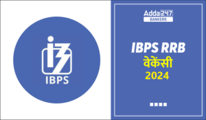 IBPS RRB Revised Vacancy 2024 – IBPS ने रिवाइज्ड की RRB वैकेंसी, देखें अब कितनी हो गई क्लर्क और PO वैकेंसी