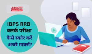 आईबीपीएस आरआरबी क्लर्क परीक्षा में कैसे स्कोर करें अच्छे मार्क्स? (How Can I Score Good Marks in IBPS RRB clerk Exam?)
