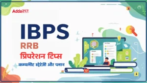 IBPS RRB Preparation Tips 2025: IBPS RRB की तैयारी के लिए बेस्ट टिप्स, देखें कम्पलीट स्ट्रेटेजी और प्लान