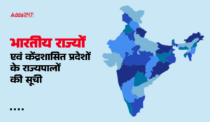 List of Governors of Indian States and Union Territories 2025: यहाँ देखें भारतीय राज्यों एवं केंद्रशासित प्रदेशों के राज्यपालों की पूरी सूची