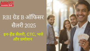 आरबीआई ग्रेड बी अधिकारी वेतन संरचना, भत्ते, सुविधाएं और प्रमोशन डिटेल्स