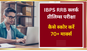 How To Score 70+ Marks In IBPS RRB Clerk Prelims Exam: IBPS RRB क्लर्क प्रीलिम्स परीक्षा में कैसे स्कोर करें 70+ मार्क्स