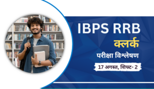 IBPS RRB Clerk Exam Analysis 2024 (17 August, Shift 2): आईबीपीएस आरआरबी क्लर्क परीक्षा विश्लेषण 2024