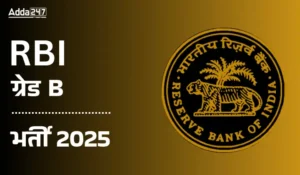 RBI Recruitment 2025: रिज़र्व बैंक ने ग्रेड B अधिकारीयों की भर्ती के लिए निकाला नोटिफिकेशन, जानें एग्जाम डेट, योग्यता और सैलरी आदि डिटेल्स