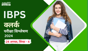 IBPS Clerk Exam Analysis 2024 in Hindi (Shift 4, 24 August): IBPS क्लर्क परीक्षा विश्लेषण 2024, जानें कैसी रही लास्ट शिफ्ट