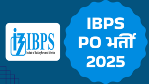 IBPS PO 2025 - IBPS PO भर्ती नोटिफिकेशन, योग्यता, सैलरी, चयन प्रक्रिया की पूरी जानकारी