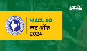 NIACL AO कट ऑफ 2024,  देखें पिछले वर्ष के श्रेणी-वार कट-ऑफ मार्क्स