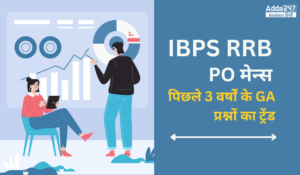 IBPS RRB PO मेन्स परीक्षा के पिछले 3 वर्षों के GA प्रश्नों का ट्रेंड